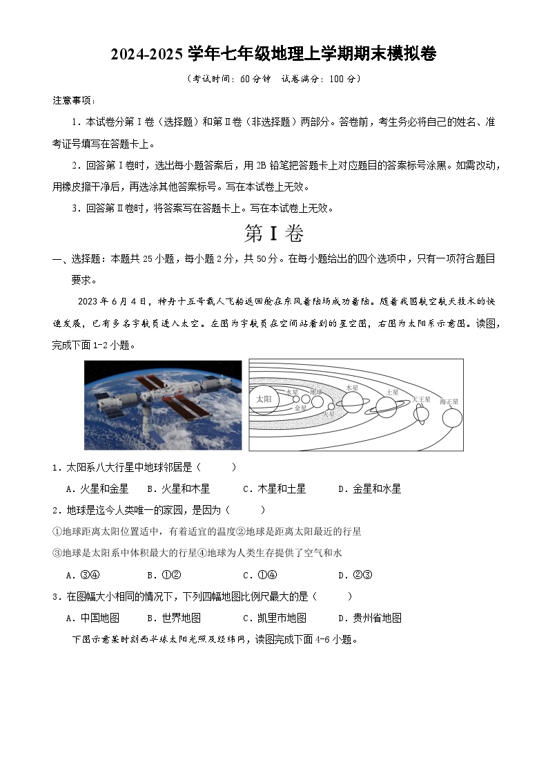 七年级地理期末模拟卷（考试版A4）【测试范围：湘教版2024七年级上册】-A4