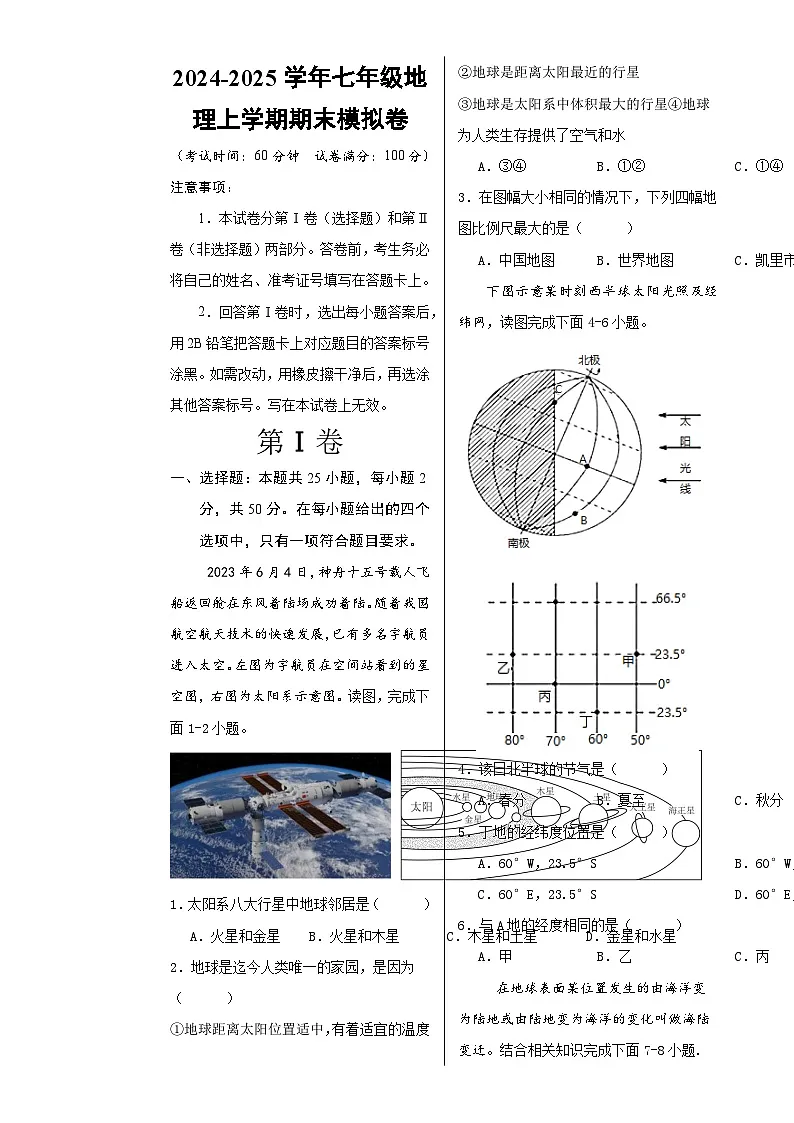 七年级地理期末模拟卷(考试版A3)【测试范围:湘教版2024七年级上册】-A4第1页