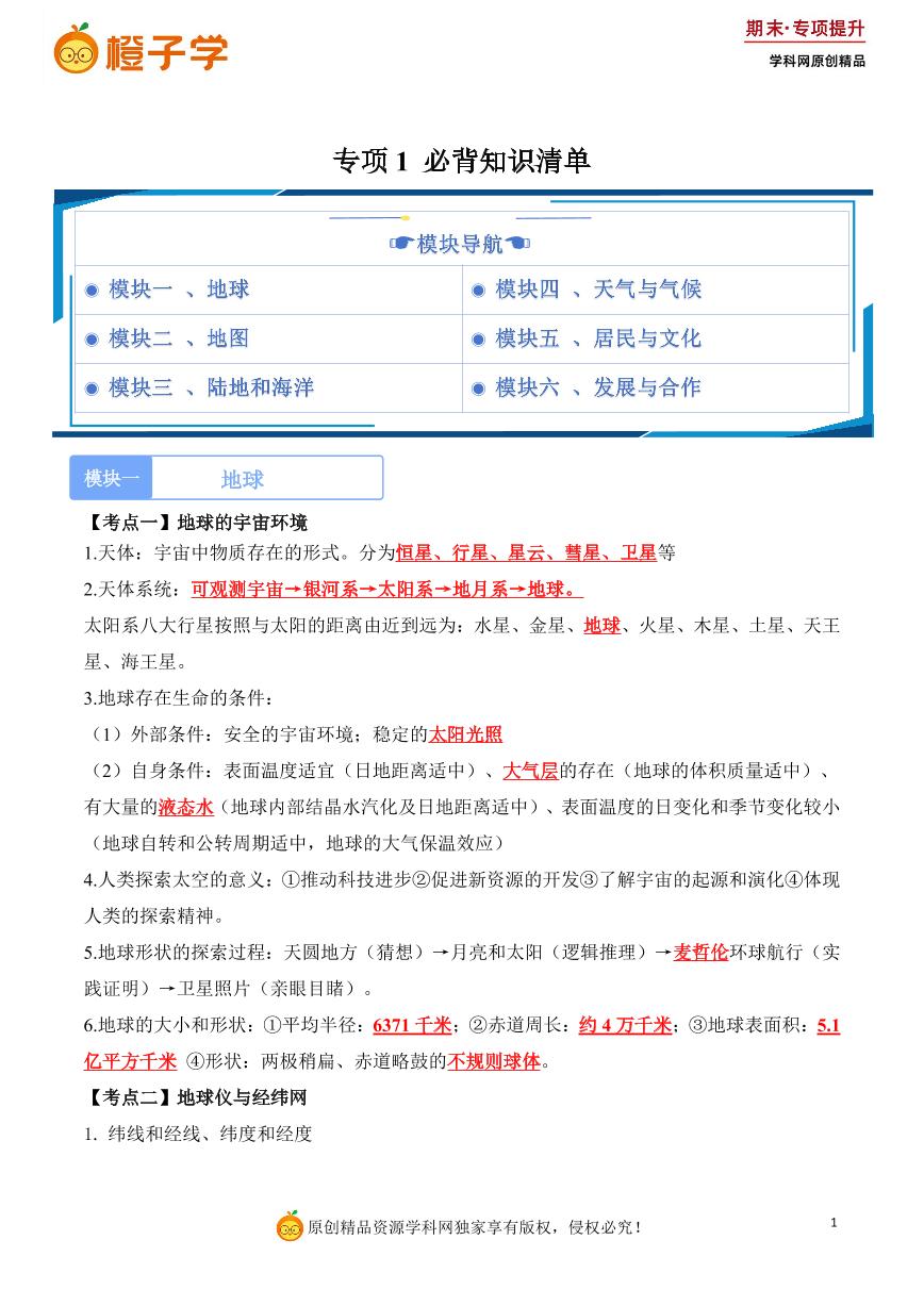 专项1 必背知识清单-湘教版七年级上册期末专项（初中地理）