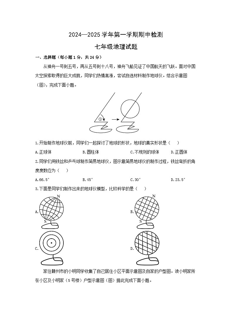 江西省赣州市蓉江新区2024-2025学年七年级上学期期中考试地理试卷(学生版)第1页