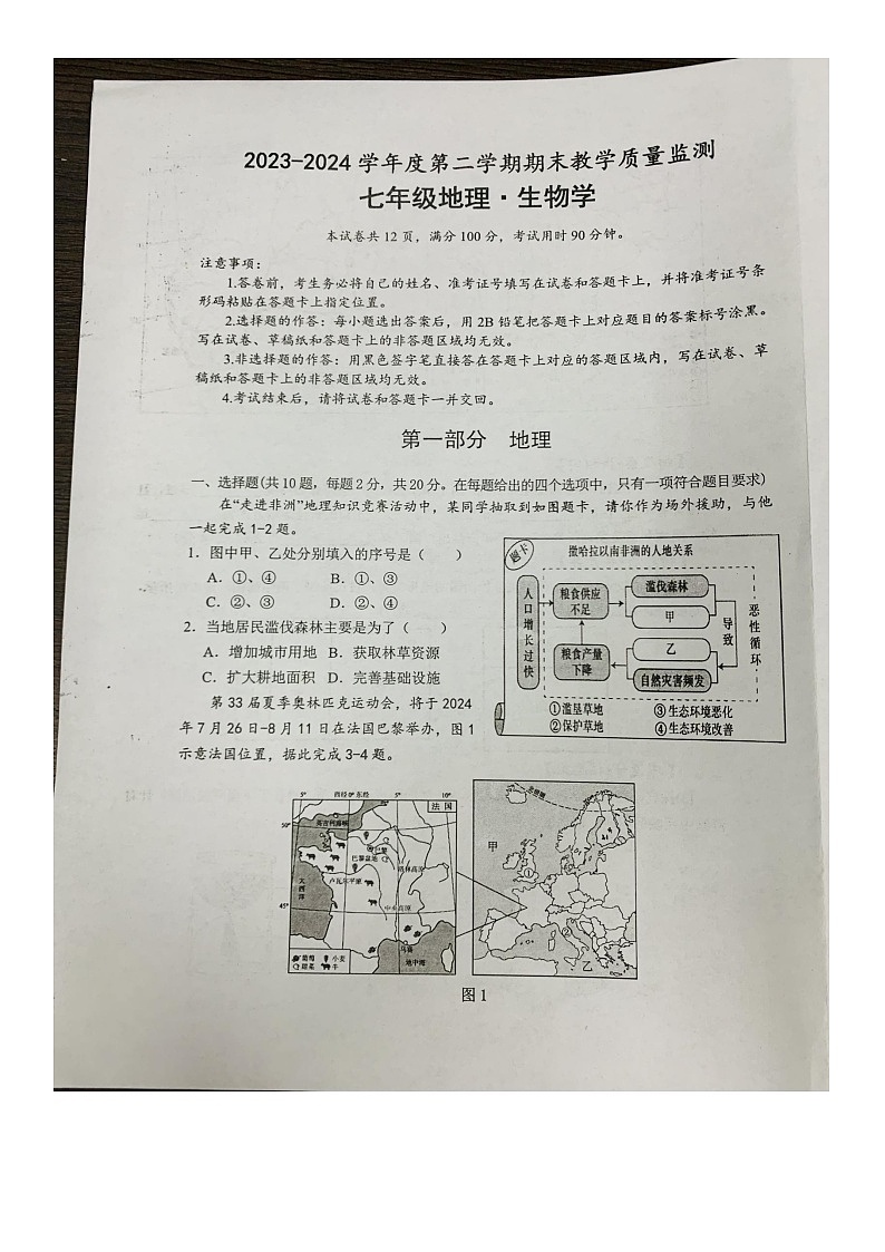 湖北省宜昌市宜都市2023-2024学年七年级下学期期末地理试题第1页