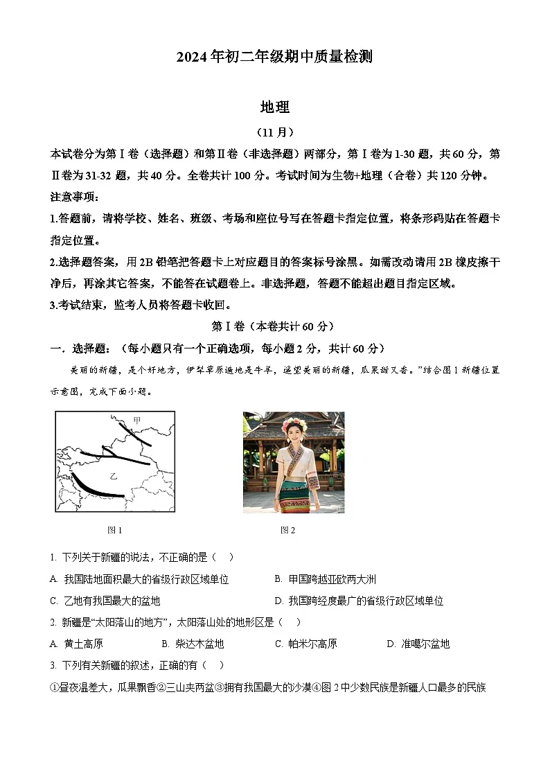 精品解析:广东省深圳市高级中学北校区等多校2024-2025学年八年级上学期期中地理试题 (解析版)第1页