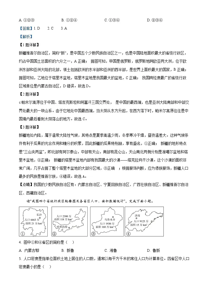 精品解析:广东省深圳市高级中学北校区等多校2024-2025学年八年级上学期期中地理试题 (解析版)第2页