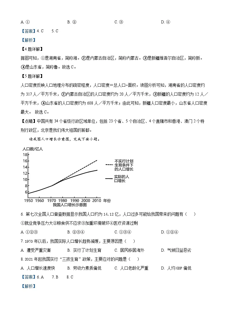 精品解析:广东省深圳市高级中学北校区等多校2024-2025学年八年级上学期期中地理试题 (解析版)第3页