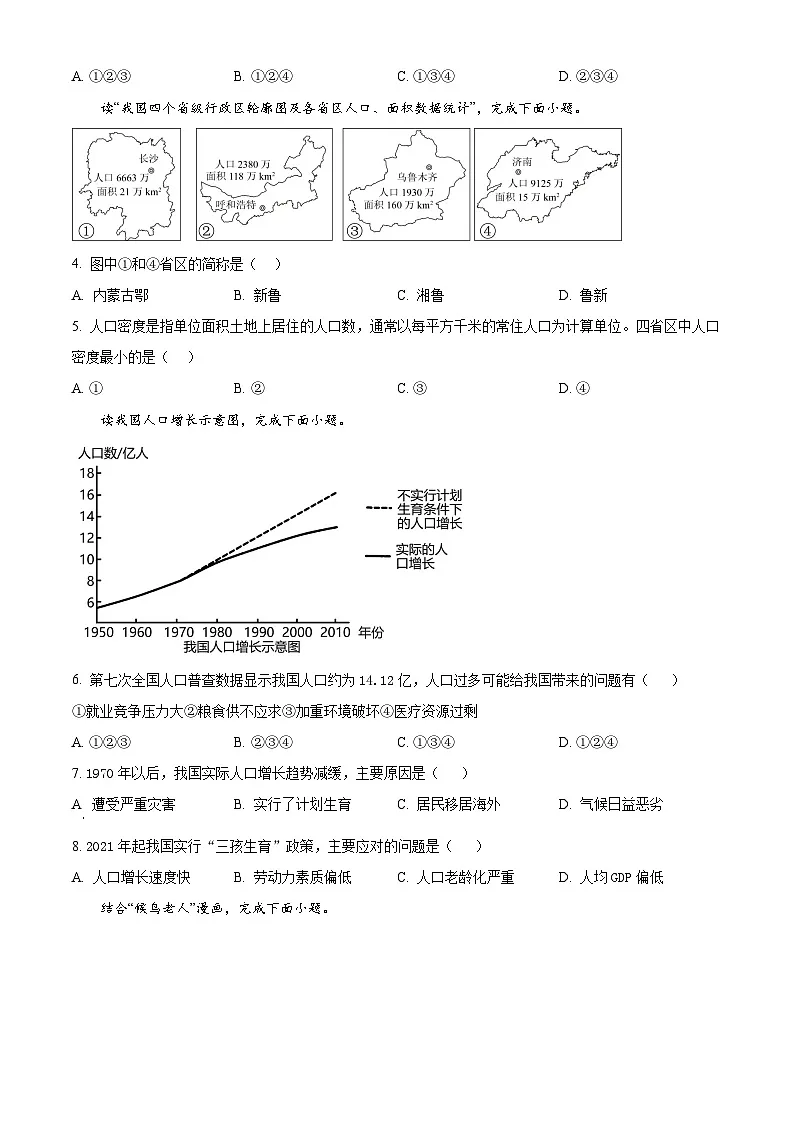 精品解析:广东省深圳市高级中学北校区等多校2024-2025学年八年级上学期期中地理试题 (原卷版)第2页
