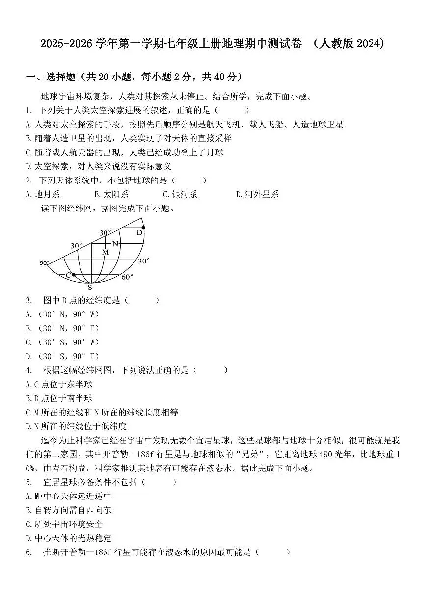 2025-2026学年第一学期七年级上册地理期中测试卷含答案 (人教版2024)第1页