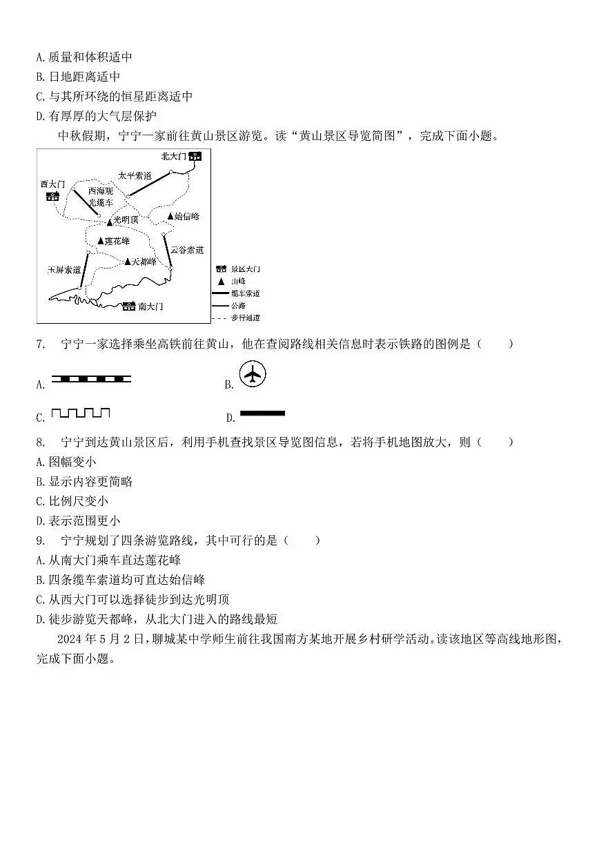 2025-2026学年第一学期七年级上册地理期中测试卷含答案 (人教版2024)第2页
