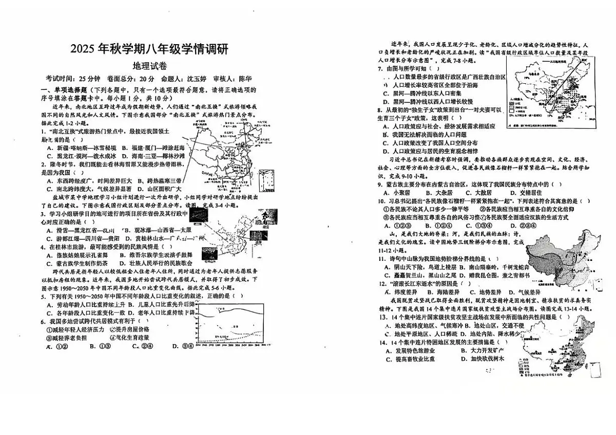 江苏省盐城市景山中学2025-2026学年八年级上学期第一次月考地理试题第1页