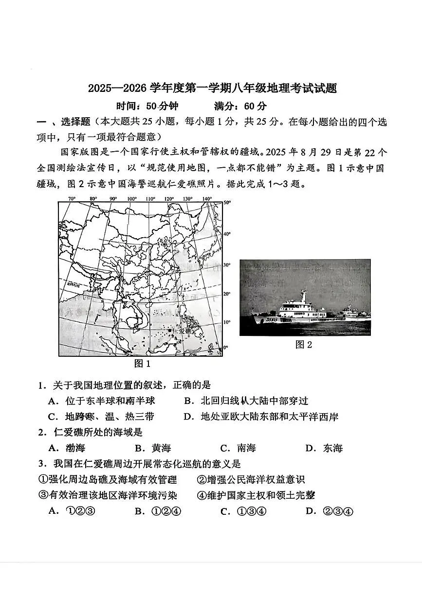 河北省石家庄外国语学校教育集团2025-2026学年八年级上学期10月月考地理试卷第1页