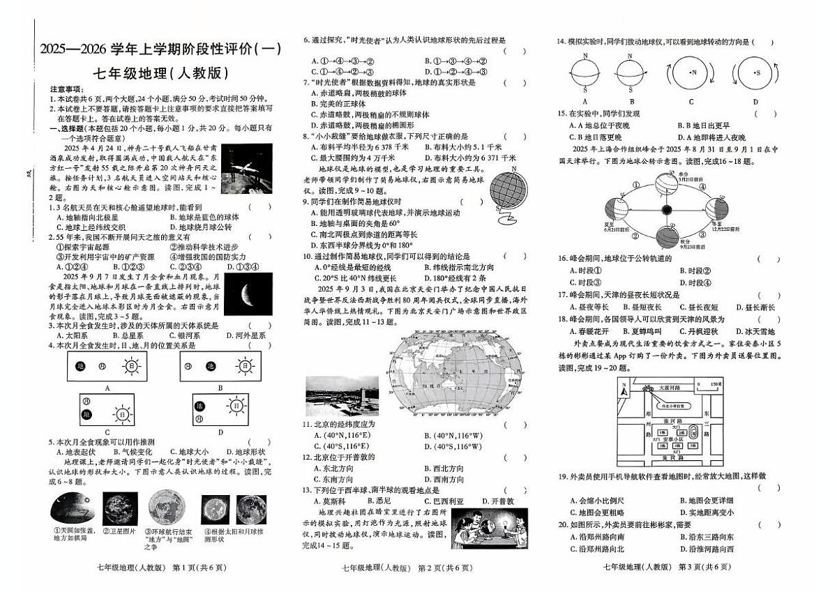 河南省唐河县2025-2026学年七年级上学期第一次月考地理试题第1页