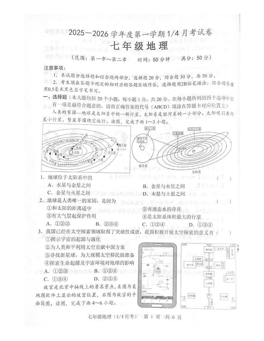 山东省菏泽市鲁西新区2025-2026学年七年级上学期第一次月考地理试题第1页