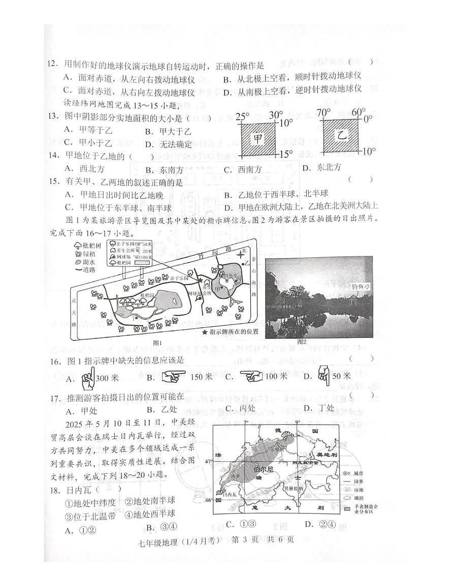 山东省菏泽市鲁西新区2025-2026学年七年级上学期第一次月考地理试题第3页
