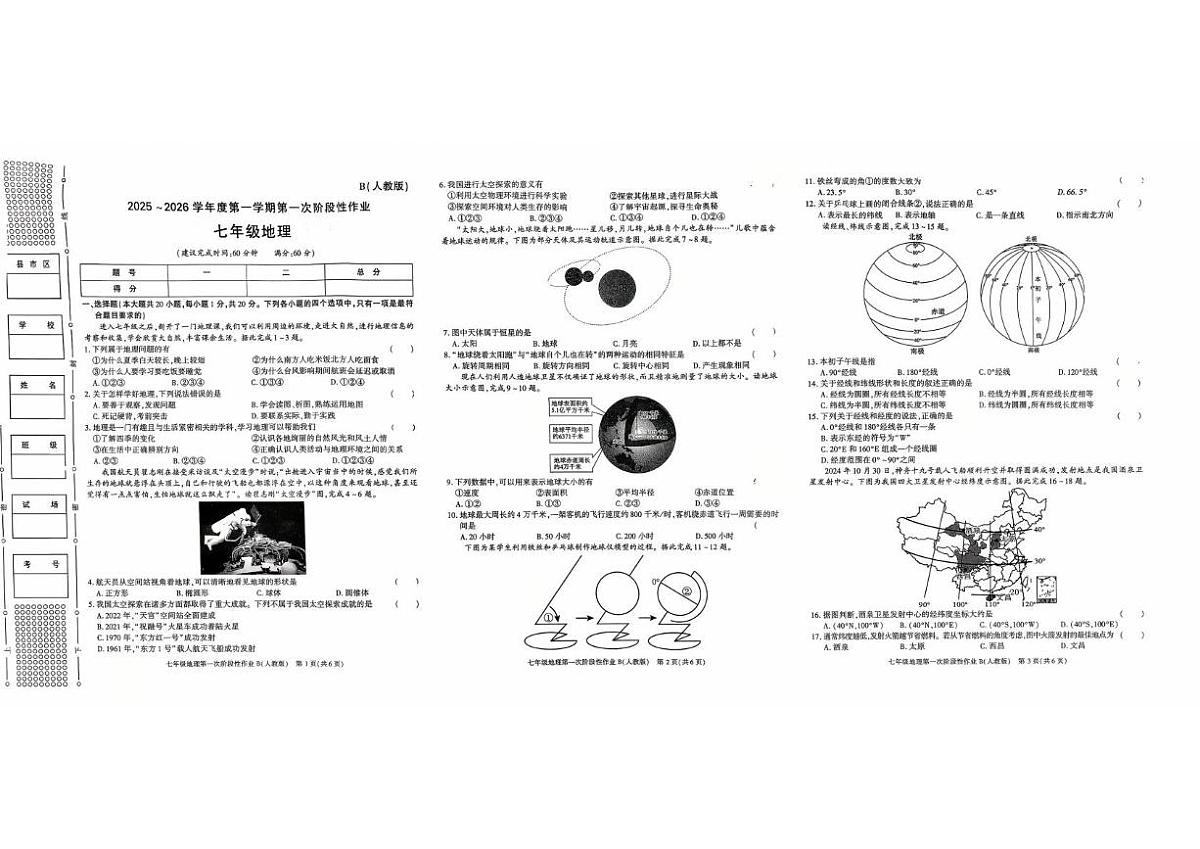 陕西省安康市旬阳县公馆初级中学2025-2026学年七年级上学期第一次月考地理试卷第1页