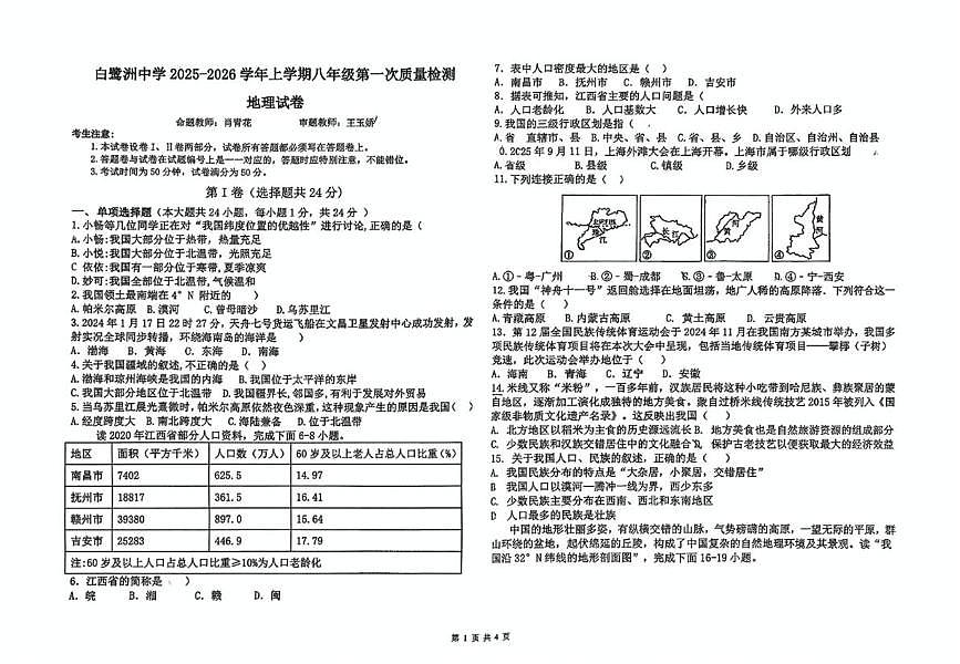 江西省吉安市白鹭洲中学2025-2026学年八年级上学期10月月考地理试题第1页