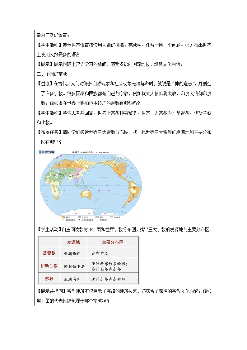 历史与社会 七上 地理(2024年人教版)第三节 多样的文化 教案(表格式)第3页
