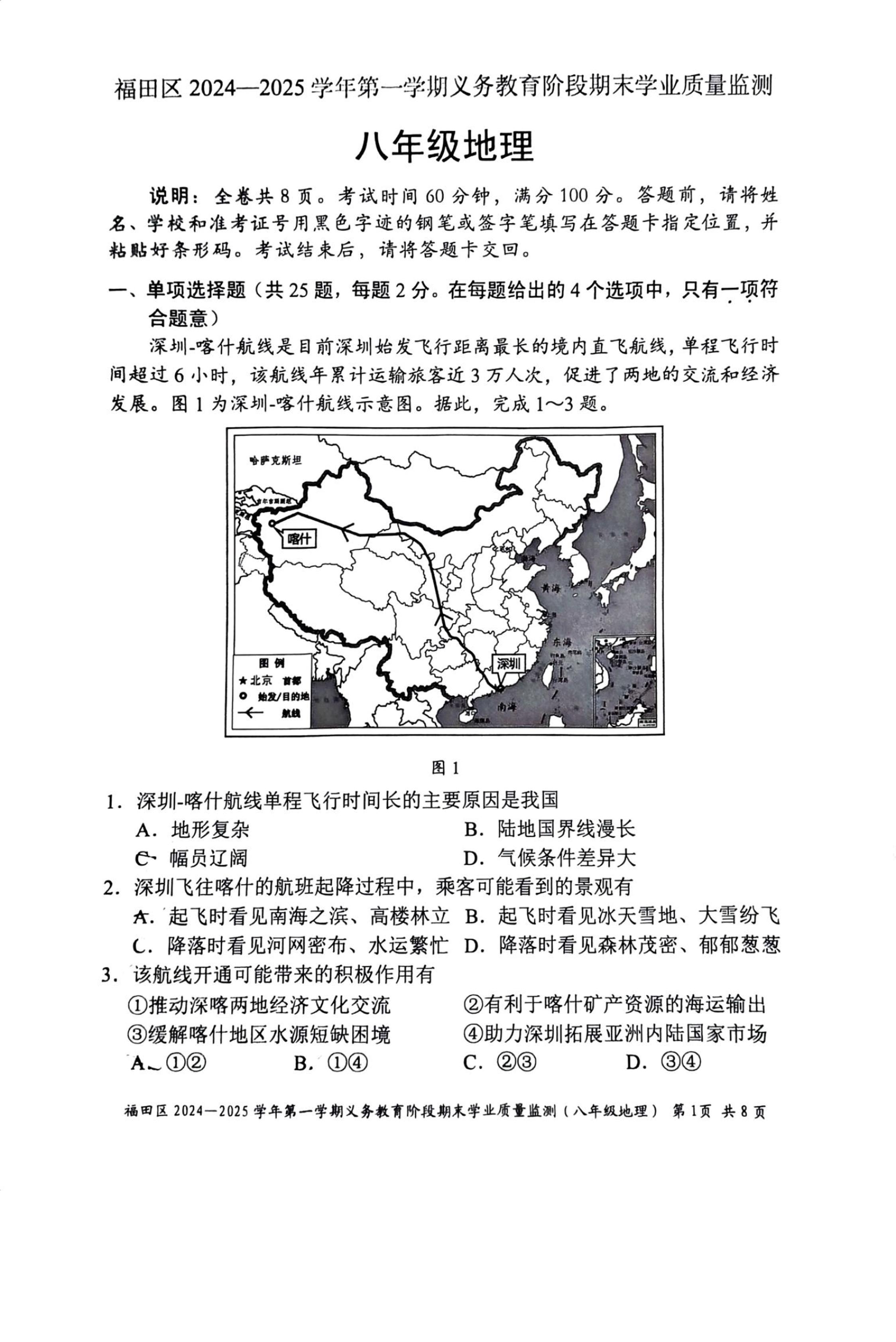2024-2025学年深圳市福田区八年级上册期末地理试卷含答案