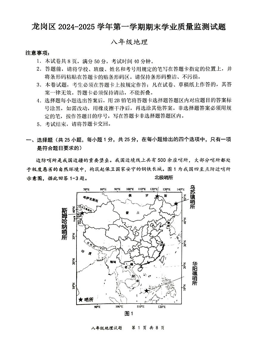 2024-2025学年深圳市龙岗区八年级上册期末地理试卷
