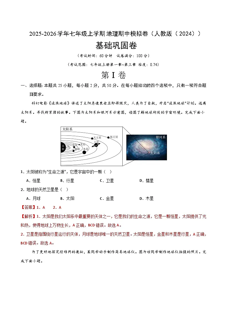 【基础巩固卷-期中卷】2025-2026学年七年级上学期地理期中模拟卷(人教版(2024))(解析版)第1页