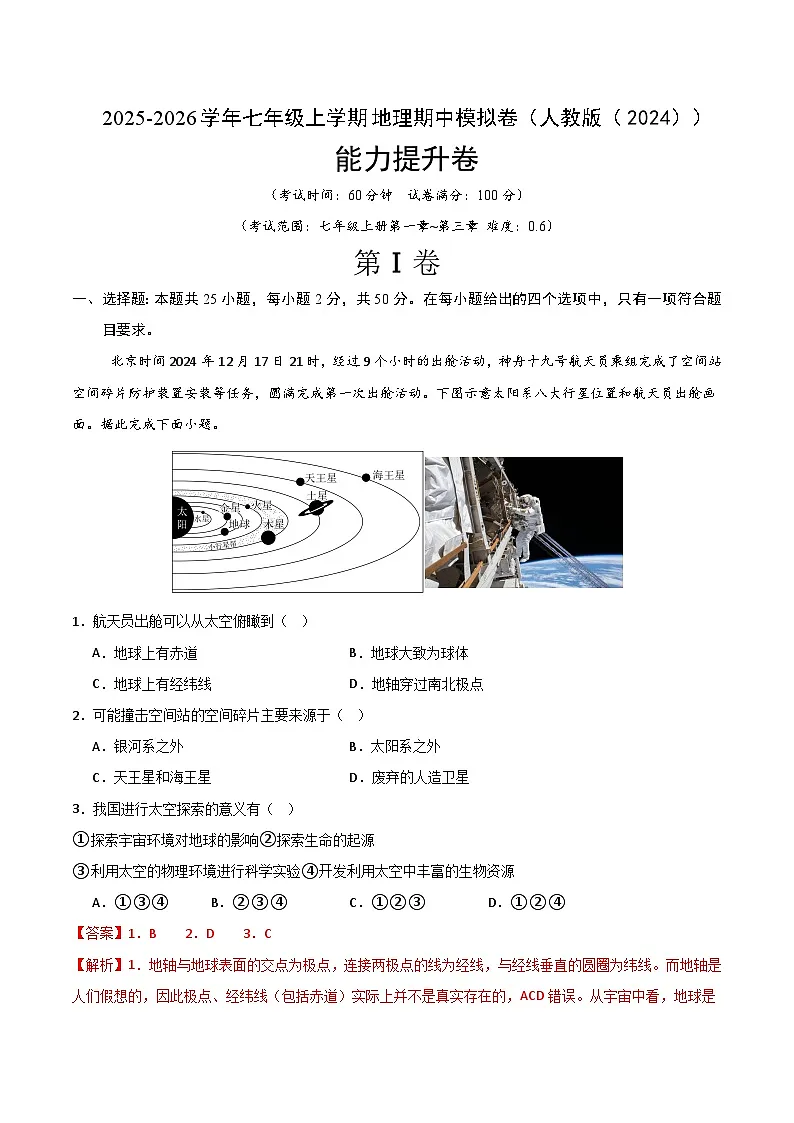 【能力提升卷-期中卷】2025-2026学年七年级上学期地理期中模拟卷(人教版(2024))(解析版)第1页