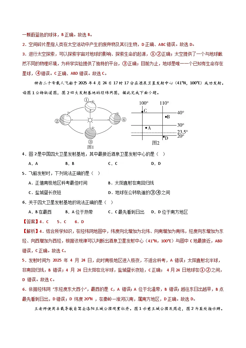 【能力提升卷-期中卷】2025-2026学年七年级上学期地理期中模拟卷(人教版(2024))(解析版)第2页