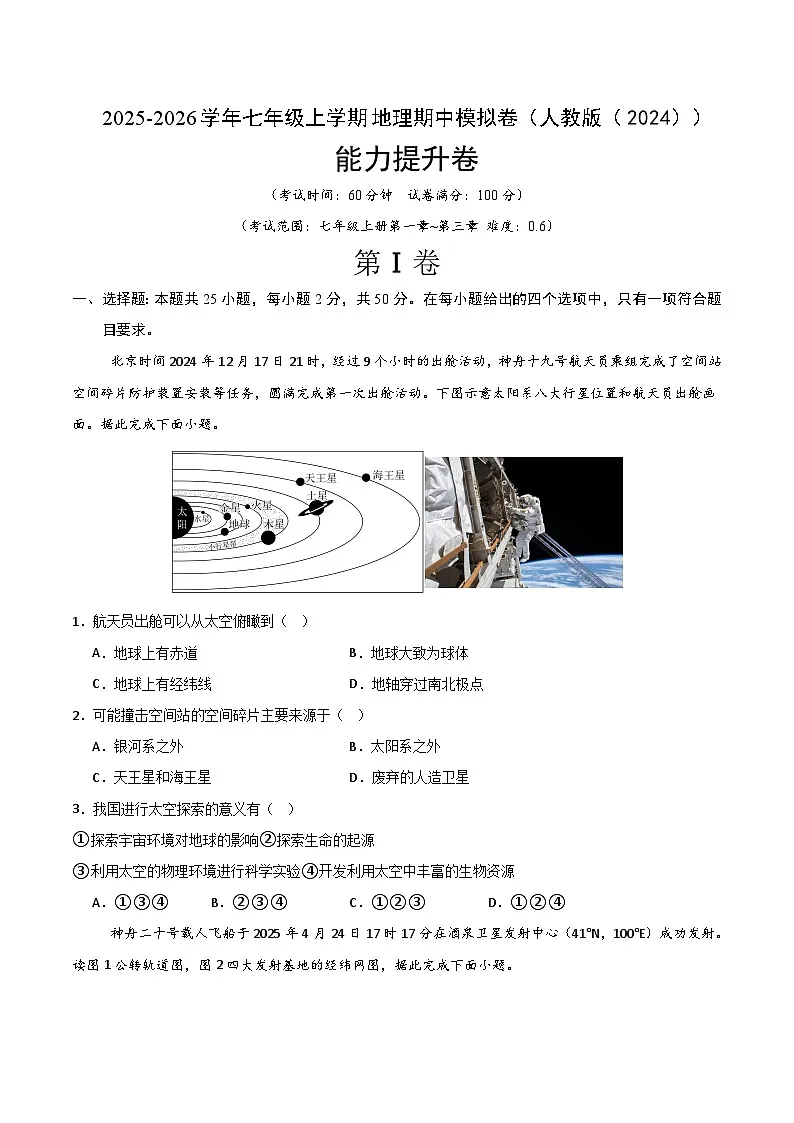 【能力提升卷-期中卷】2025-2026学年七年级上学期地理期中模拟卷(人教版(2024))(原卷版)第1页