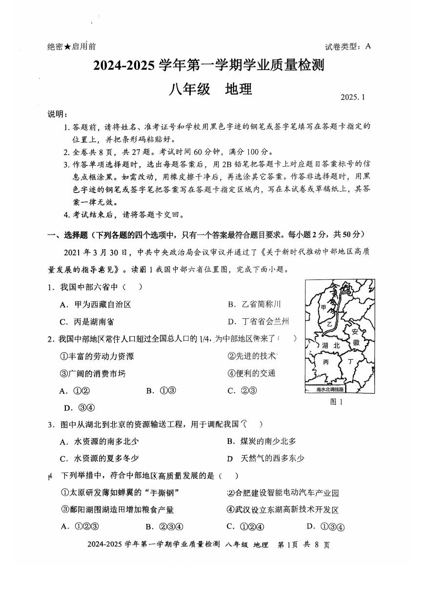 2024-2025学年深圳市罗湖区八年级上册期末地理试卷含答案