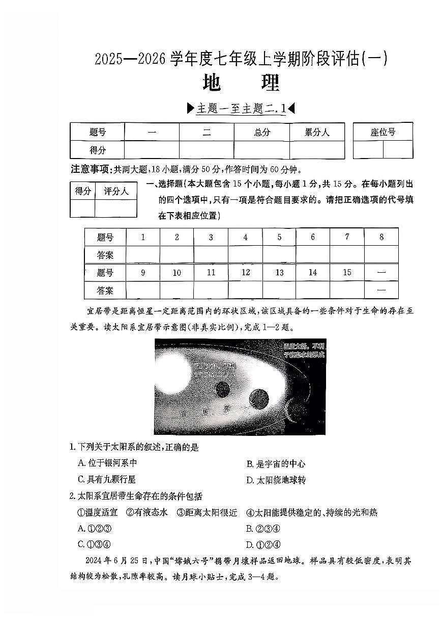2025-2026学年七年级上学期阶段评估月考地理试卷含答案第1页