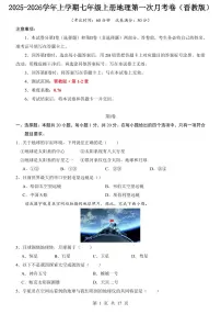 2025-2026学年上学期七年级上册地理第一次月考试卷含答案（晋级版）