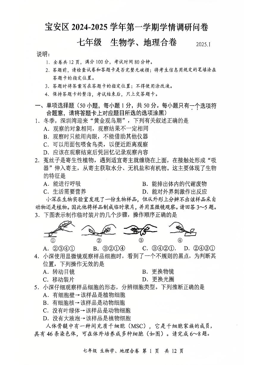 2024-2025学年深圳市宝安区七年级上学期期末生物、地理合卷