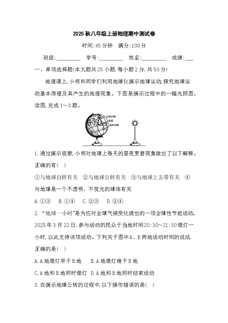 2025年秋中图版八年级上册地理期中检测试题（一）（学生版）