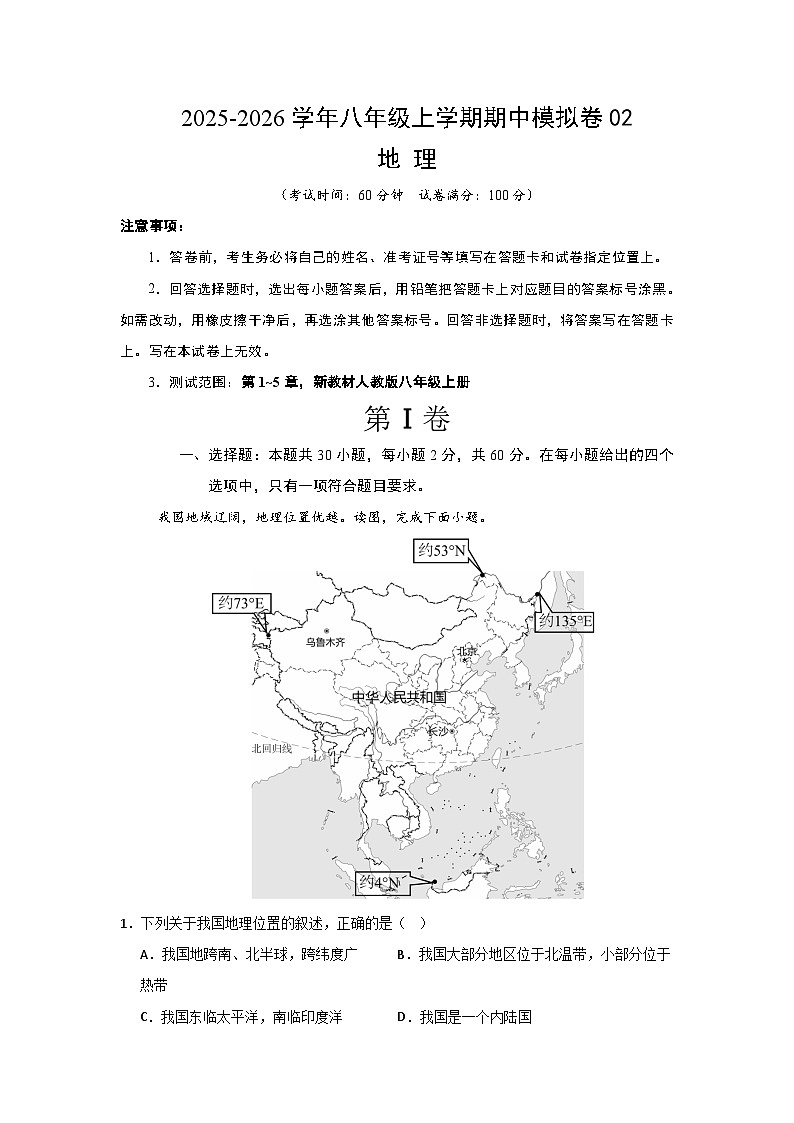 八年级地理上学期期中模拟卷02(新教材人教版)(考试版)第1页