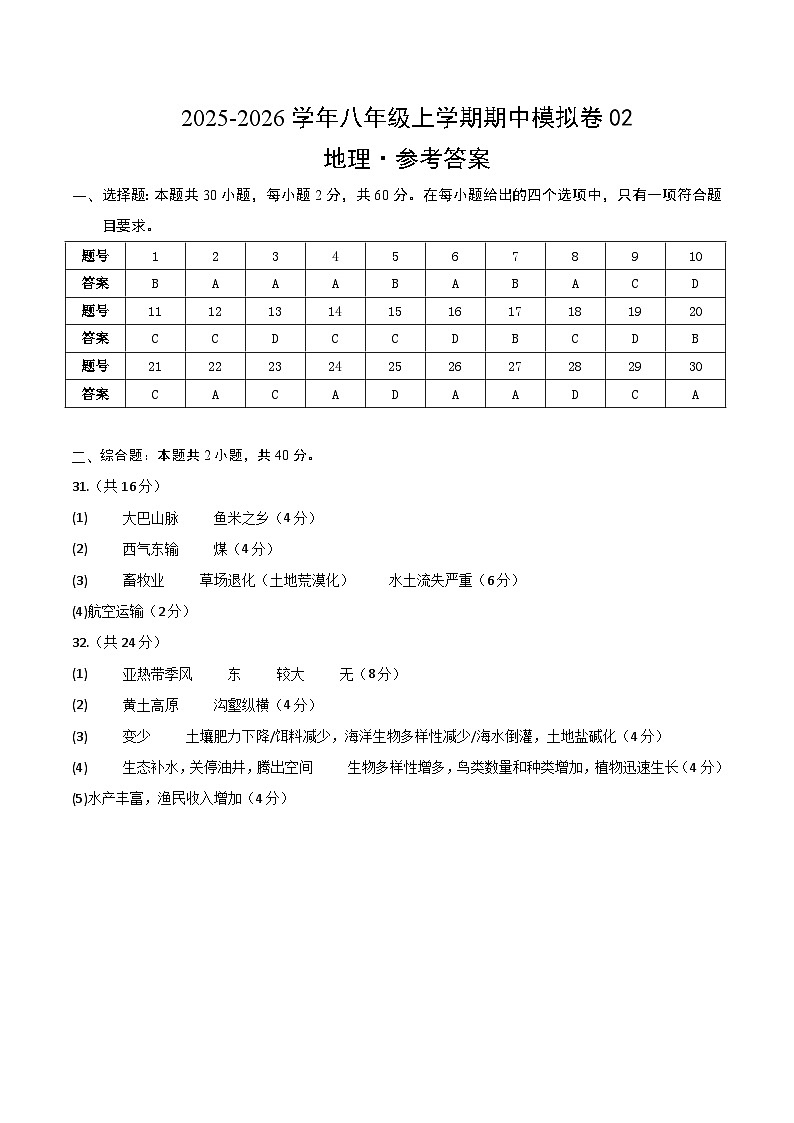 八年级地理上学期期中模拟卷02(新教材人教版)(参考答案)第1页