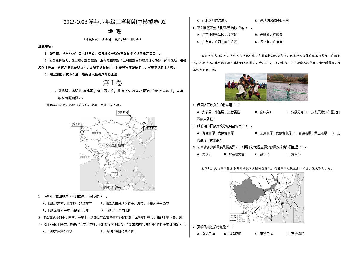 八年级地理上学期期中模拟卷02(新教材人教版)(考试版A3)第1页