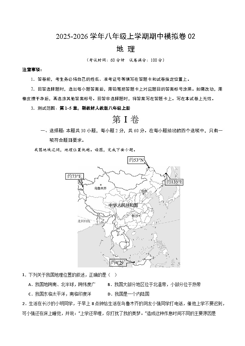 八年级地理上学期期中模拟卷02(新教材人教版)(全解全析)第1页