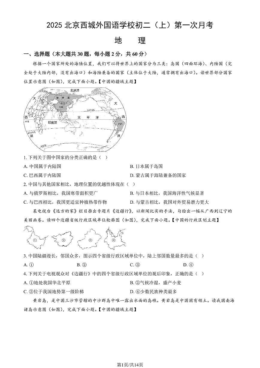 2025北京西城外国语学校初二(上)第一次月考地理(教师版)第1页