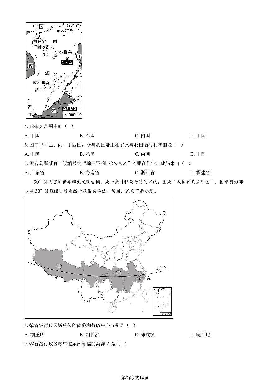2025北京西城外国语学校初二(上)第一次月考地理(教师版)第2页