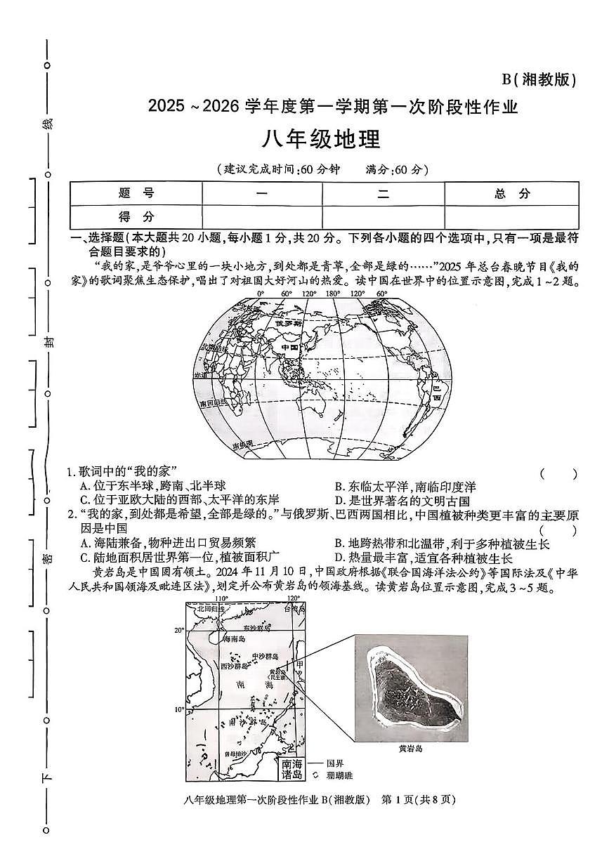陕西省渭南市2025-2026学年八年级上学期第一次阶段性作业地理试题(B)(月考)第1页