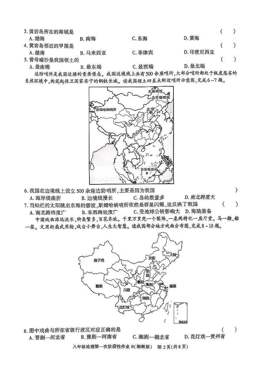陕西省渭南市2025-2026学年八年级上学期第一次阶段性作业地理试题(B)(月考)第2页