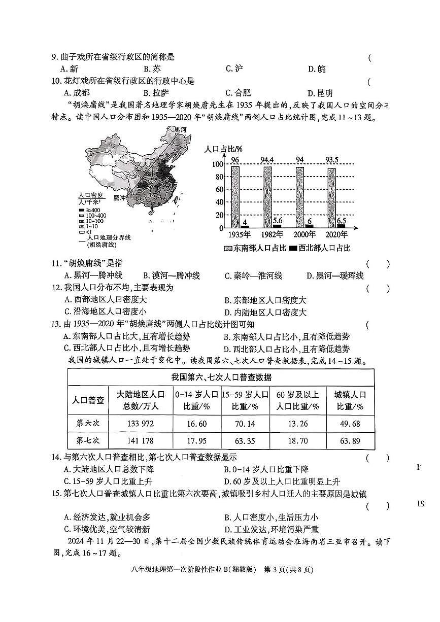 陕西省渭南市2025-2026学年八年级上学期第一次阶段性作业地理试题(B)(月考)第3页