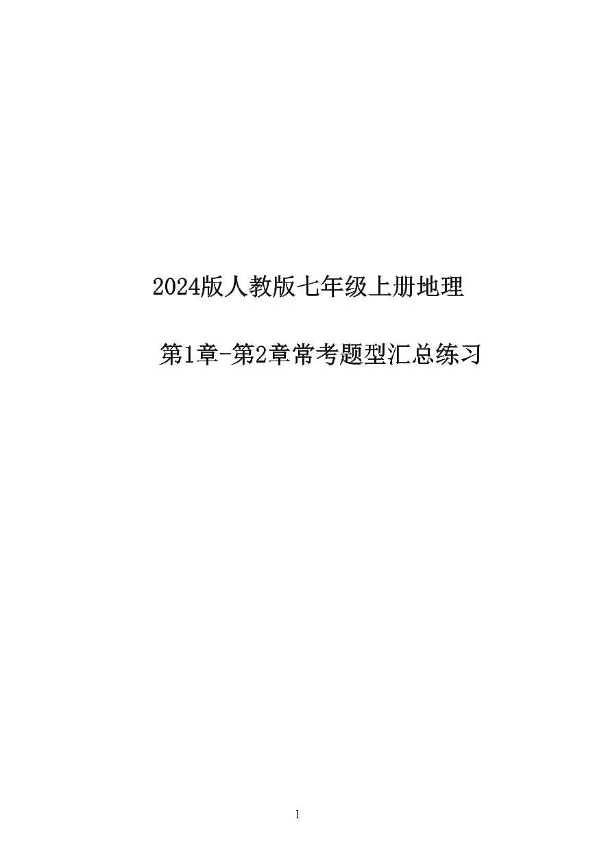2024版人教版七年级上册地理第一次月考第1章-第2章常考题型汇总练习(附答案)第1页