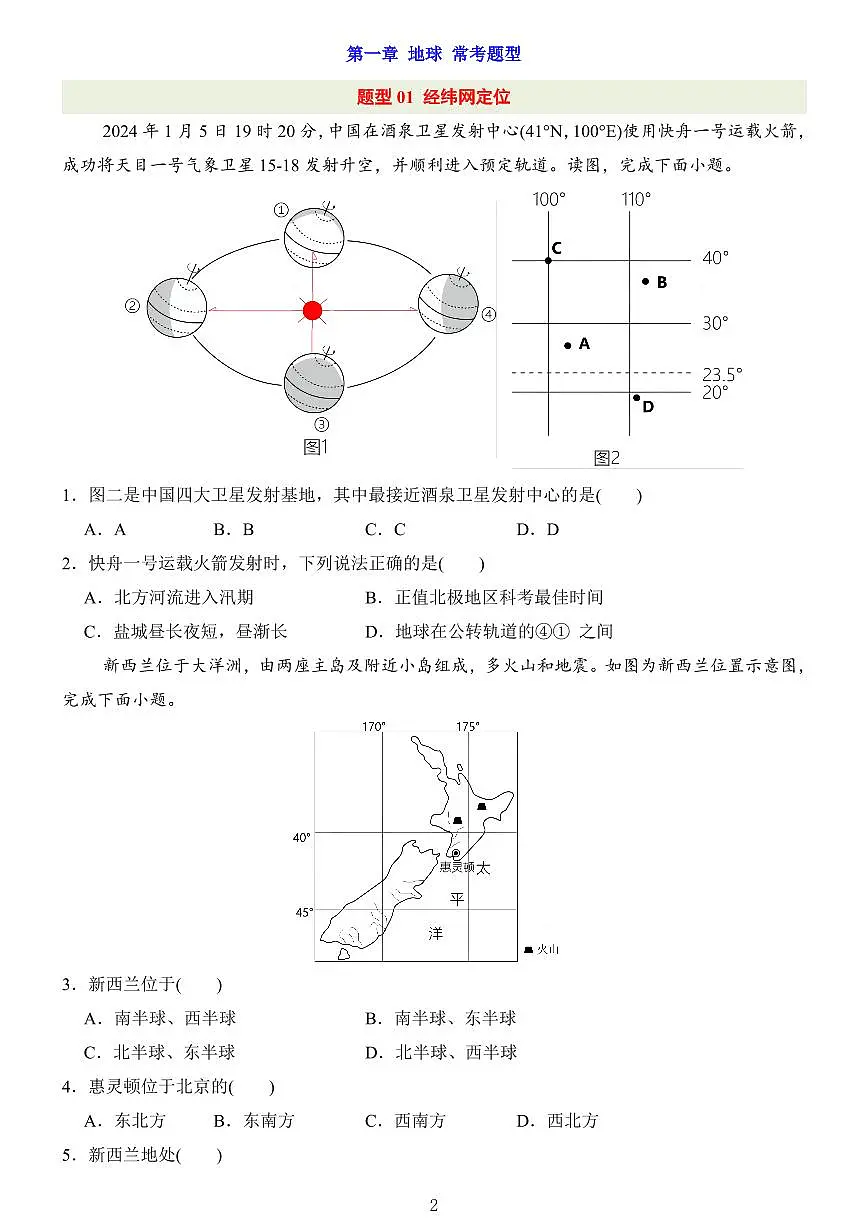 2024版人教版七年级上册地理第一次月考第1章-第2章常考题型汇总练习(附答案)第2页