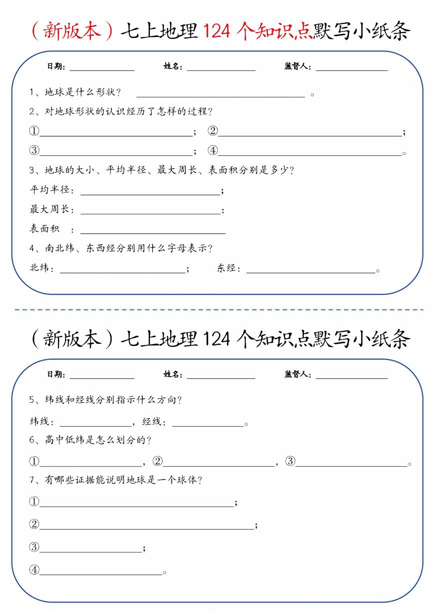 2024版人教版七年级上册地理期末124个知识点默写小纸条练习含答案