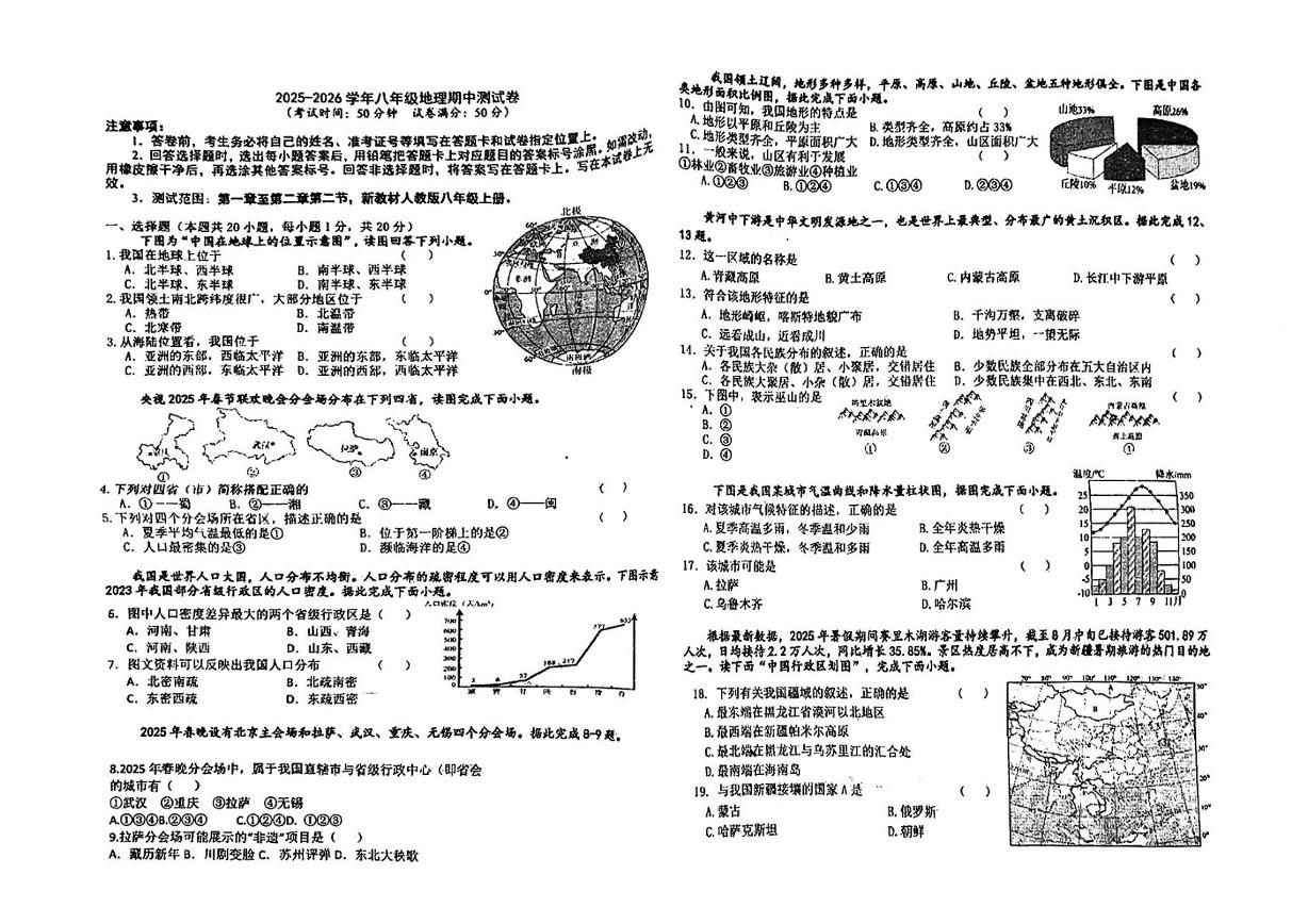 吉林省吉林市第二十三中学2025-2026学年八年级上学期期中地理试卷