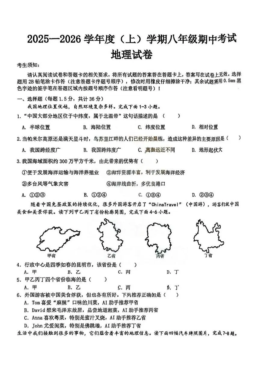 黑龙江省哈尔滨工业大学附属中学校2025-2026学年八年级上学期期中考试地理试题第1页