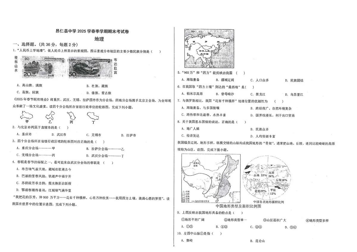 西藏自治区日喀则市昂仁县中学2025-2026学年八年级上学期期中考试地理试卷第1页