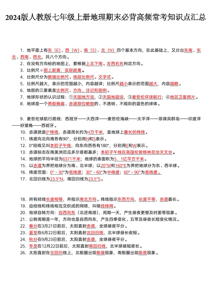 2024版人教版七年级上册地理期末必背高频常考知识点汇总