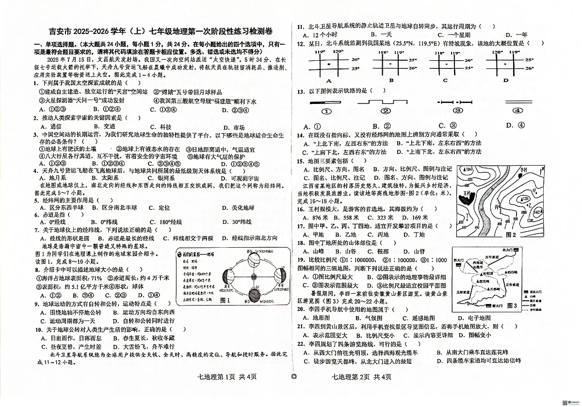 江西省吉安市十校联考2025-2026学年七年级上学期10月月考地理试题第1页