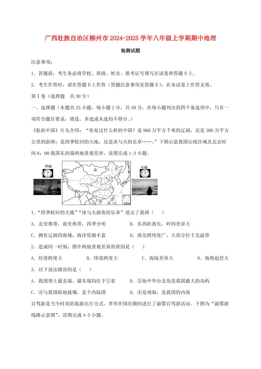 广西壮族自治区柳州市2024_2025学年八年级上册期中地理试卷【附答案】