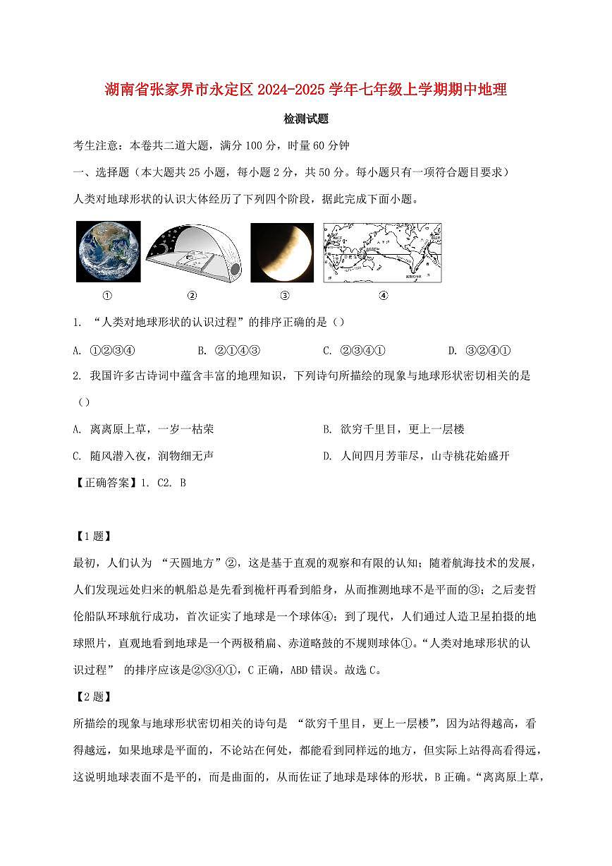 湖南省张家界市永定区2024_2025学年七年级上册期中地理试卷【附答案】第1页