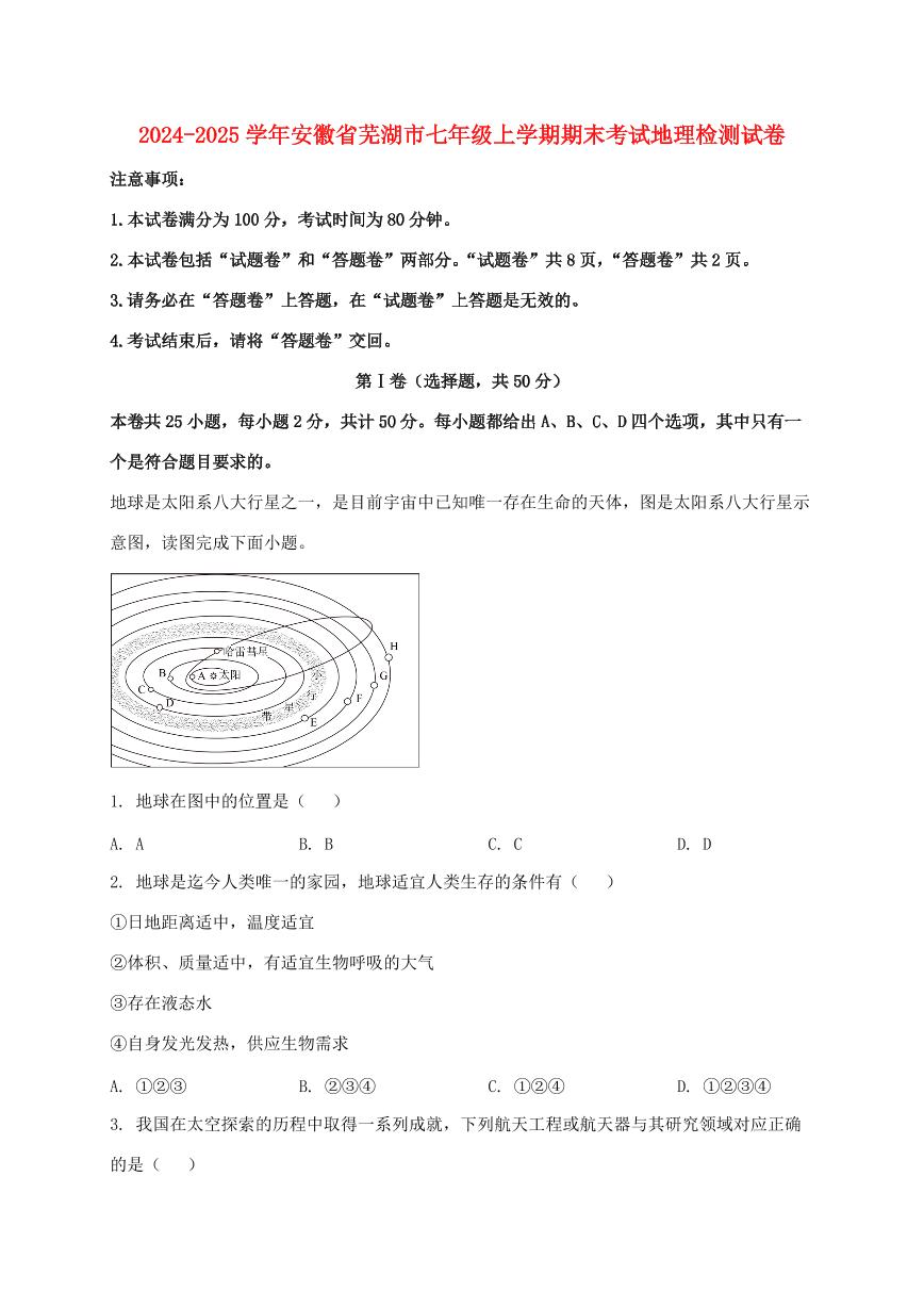 2024_2025学年安徽省芜湖市七年级上册期末考试地理试卷【附答案】